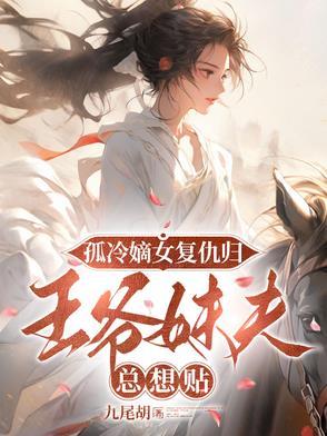 嫡女为妃冷情王爷无限宠免费
