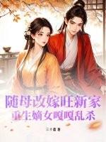 重生嫡女嘎嘎乱杀 三十嘉