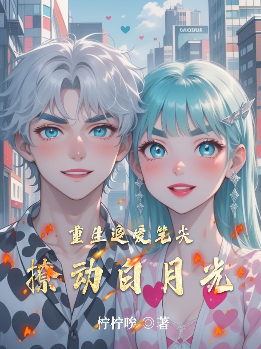 重生追爱的现代推荐