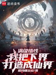 长生从先天蕴骨功开始爆炒螺丝椒