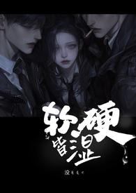 软硬都吃的意思