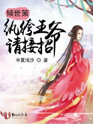 倾世策纨绔王爷请接招有声