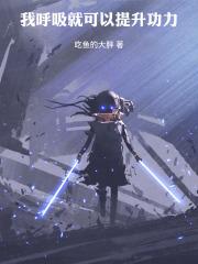 我呼吸就可以提升功力笔趣阁