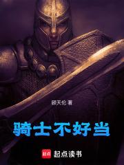 骑士不骚下一句是什么