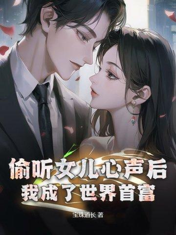 女儿重生成了自己娘亲