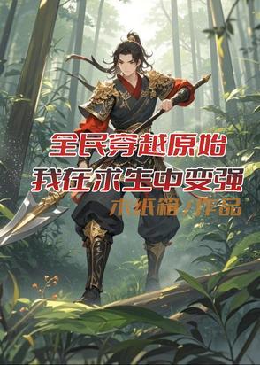 穿越到原始社会我每天都在求生