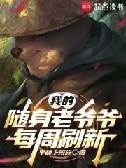 刷出的随身老爷爷都大有问题69网