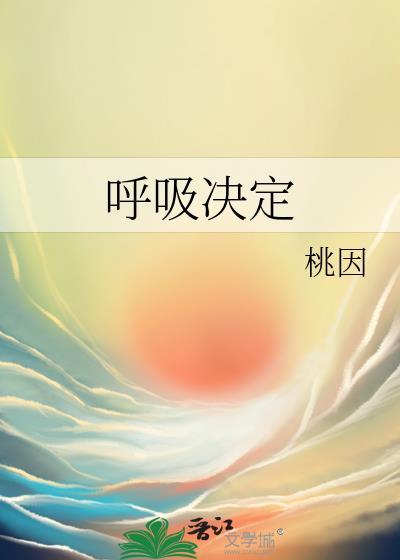 呼吸决定粤语