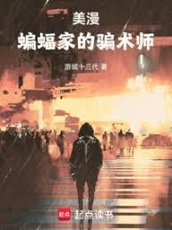 美漫蝙蝠侠的骗术师免费阅读