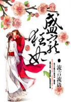 盛宠狂妃又撩又凶