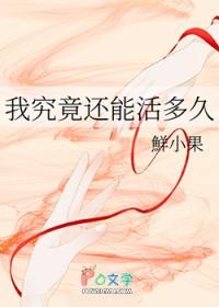 我究竟还能活多久歌曲原唱