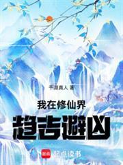 我在修仙界趋吉避凶TXT