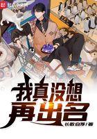 我真没想想出名啊