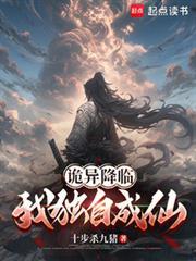 诡异降临我独自成仙无错