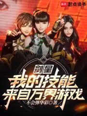 剑星我的技能来自万界游戏笔趣阁