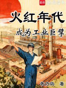 火红年代成为工业巨擘免费阅读软件
