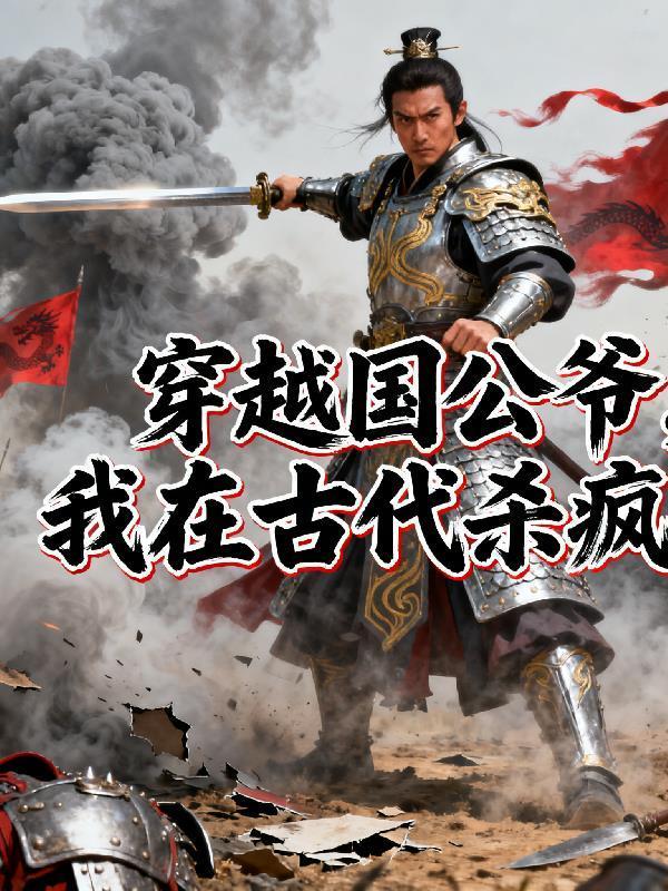 穿越国公府少爷