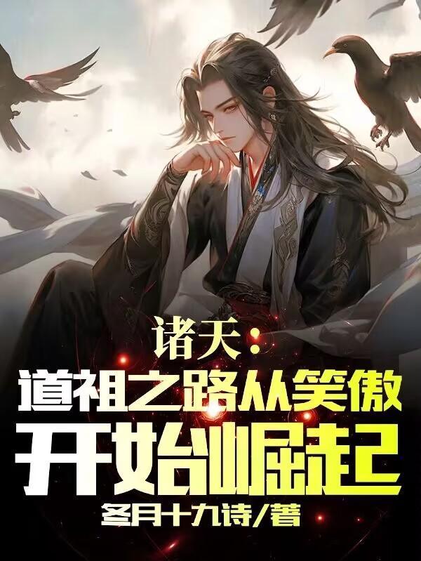 获得诸天道祖系统