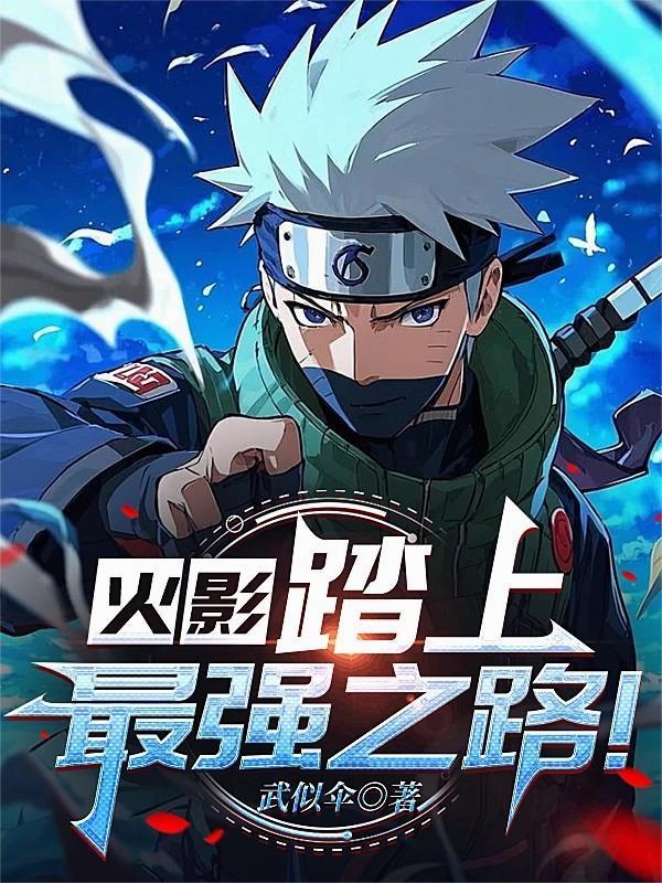 火影称你为最强