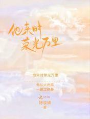 他来时有曙光百度百科