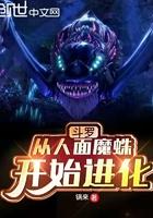 斗罗从人面魔蛛开始进化正版阅读