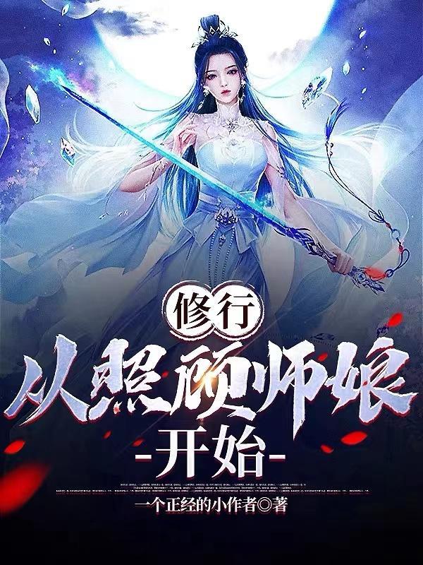 从照顾师娘开始听声音