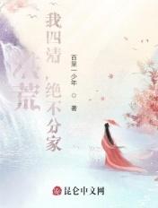 洪荒四清的有哪些