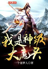 我是神级大魔头百度百科