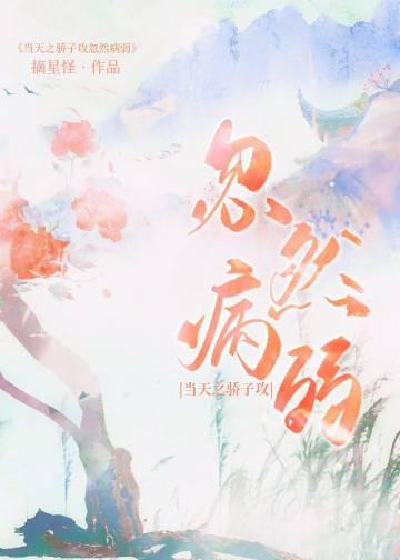 当天之骄子攻忽然病弱后