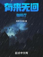 有来无回是成语吗