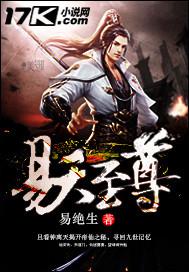 易天至尊 易绝生 免费