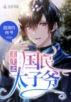 重生之国民太子爷by圆滚的梅爷