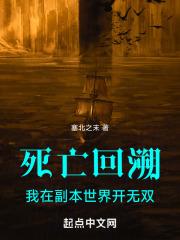 死亡之无限回溯