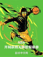 nba开局五个大招免费