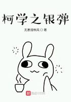 柯学之银弹 无恙挂秋风