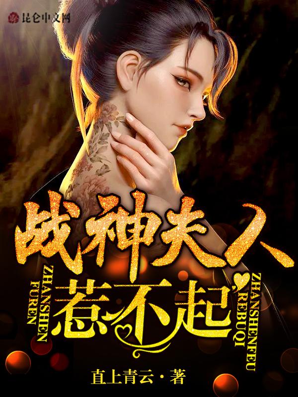 战神夫人惹不起txt宝书网