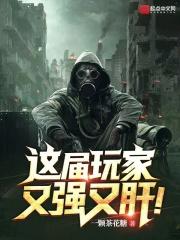 这玩家明明超强却过分沙雕