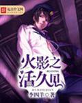 火影之活久见女主有几个