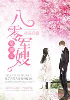 八零娇妻是神医免费全文