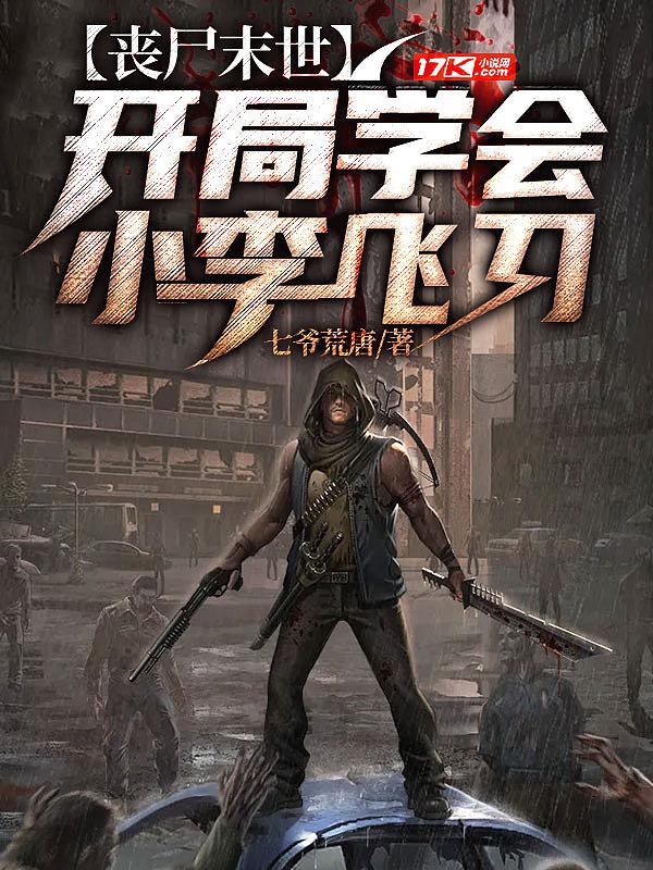 丧尸末世:开局学会小李飞刀