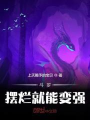 斗罗:摆烂就能变强