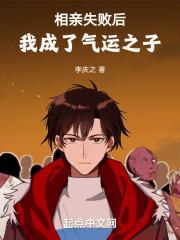 相亲失败后,我成了气运之子