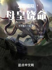 文明模拟:母皇饶命