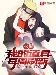 火影:我的道具每周刷新