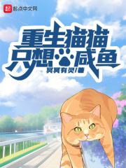 重生猫猫,只想咸鱼