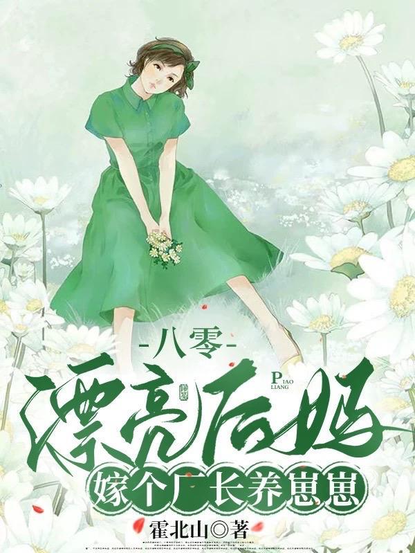 被赶出家属院:嫁老男人养崽开摆