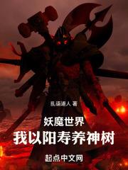 妖魔世界:我以阳寿养神树