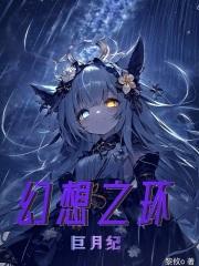 幻想之环:巨月纪