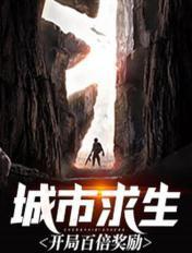 城市求生:开局百倍奖励