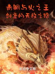 青铜与火之王:剑圣的无敌之路!